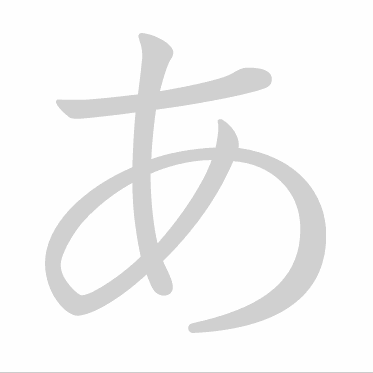 Hiragana stroke order GIF あ(a)