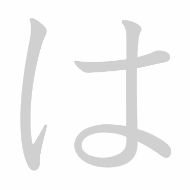 Hiragana stroke order GIF は(ha)