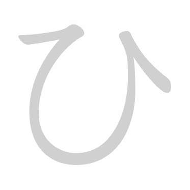 Hiragana stroke order GIF ひ(hi)