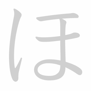 Hiragana stroke order GIF ほ(ho)