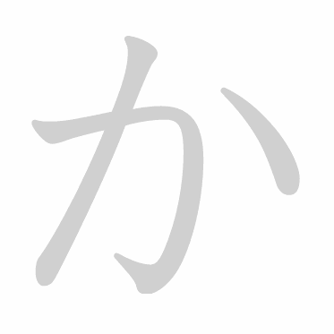 Hiragana stroke order GIF か(ka)