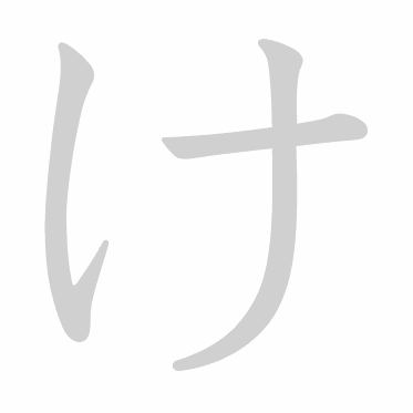 Hiragana stroke order GIF け(ke)