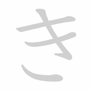 Hiragana stroke order GIF き(ki)