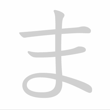 Hiragana stroke order GIF ま(ma)