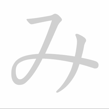 Hiragana stroke order GIF み(mi)