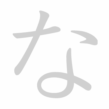 Hiragana stroke order GIF な(na)
