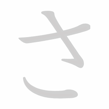Hiragana stroke order GIF さ(sa)