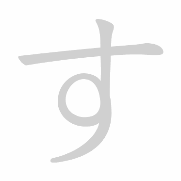 Hiragana stroke order GIF す(su)