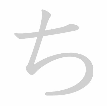 Hiragana stroke order GIF ち(chi)