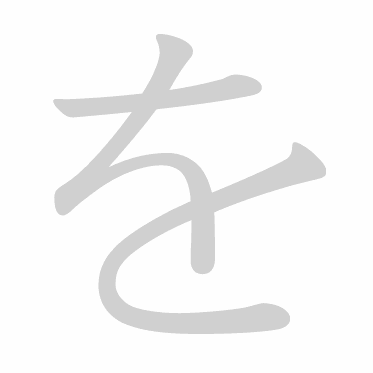 Hiragana stroke order GIF を(wo)