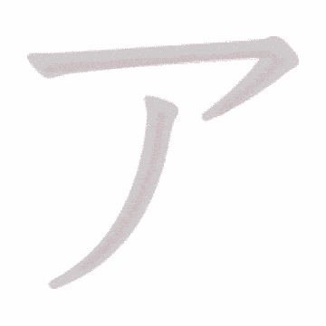 Katakana stroke order GIF あ(a)