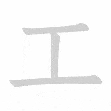 Katakana stroke order GIF え(e)