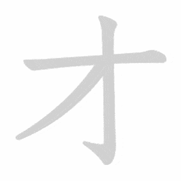 Katakana stroke order GIF お(o)
