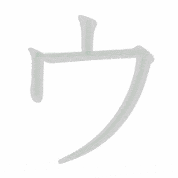 Katakana stroke order GIF う(u)