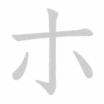 Katakana stroke order GIF ほ(ho)