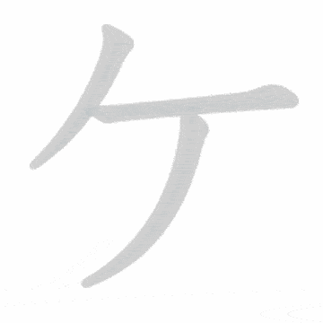 Katakana stroke order GIF け(ke)