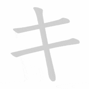 Katakana stroke order GIF き(ki)