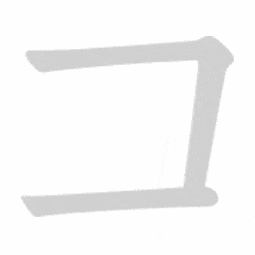Katakana stroke order GIF こ(ko)