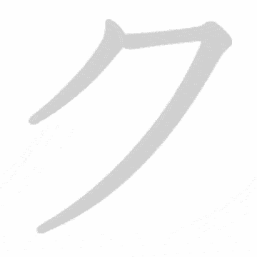 Katakana stroke order GIF く(ku)