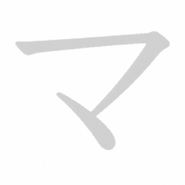 Katakana stroke order GIF ま(ma)
