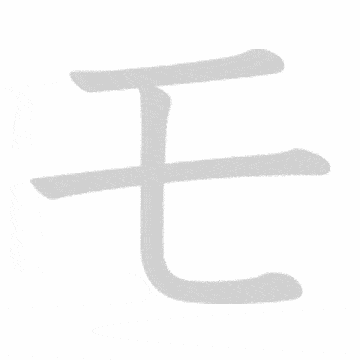 Katakana stroke order GIF も(mo)