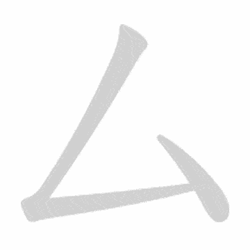 Katakana stroke order GIF む(mu)