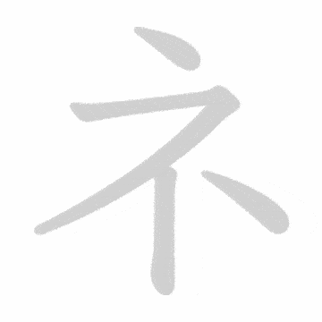 Katakana stroke order GIF ね(ne)