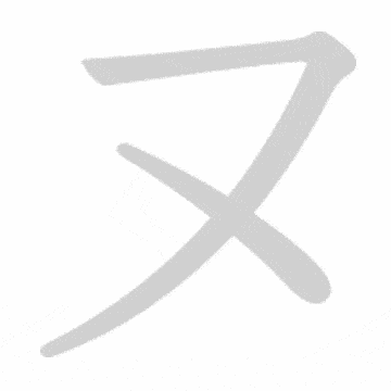 Katakana stroke order GIF ぬ(nu)