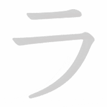 Katakana stroke order GIF ら(ra)