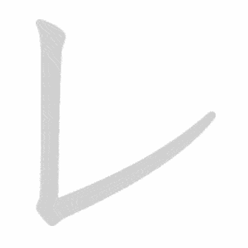 Katakana stroke order GIF れ(re)