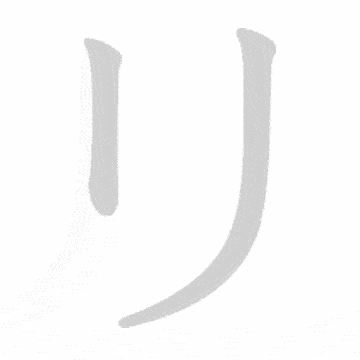 Katakana stroke order GIF り(ri)