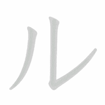 Katakana stroke order GIF る(ru)