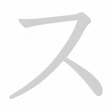 Katakana stroke order GIF す(su)