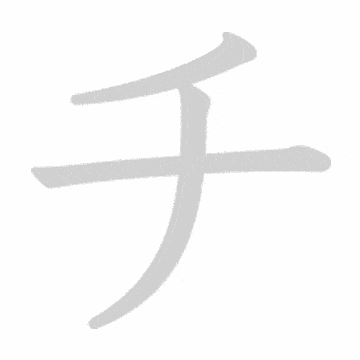 Katakana stroke order GIF ち(chi)