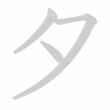 Katakana stroke order GIF た(ta)