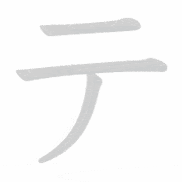 Katakana stroke order GIF て(te)