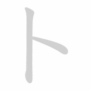 Katakana stroke order GIF と(to)
