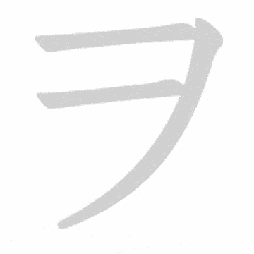 Katakana stroke order GIF を(wo)
