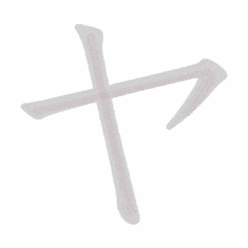 Katakana stroke order GIF や(ya)