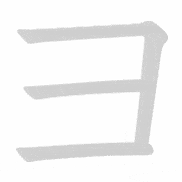 Katakana stroke order GIF よ(yo)